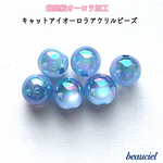 【ブルー 16mm 4個】最高級UVメッキ オーロラキャッツアイアクリルビーズ