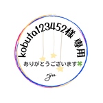 ☆kobuta123452様 専用☆