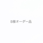 S様オーダー品
