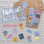【フレークシール】梅雨っぽデザイン/33枚セット