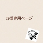 ri様専用ページ