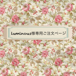 luminous525様専用ご注文ページ