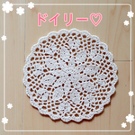 送料無料♡ドイリー No.2