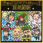 インパクト大！ビックリマンシール風似顔絵 販売実績150件以上。某販売サイトプラチナランク