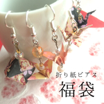 1点のみ！折り紙ピアス福袋