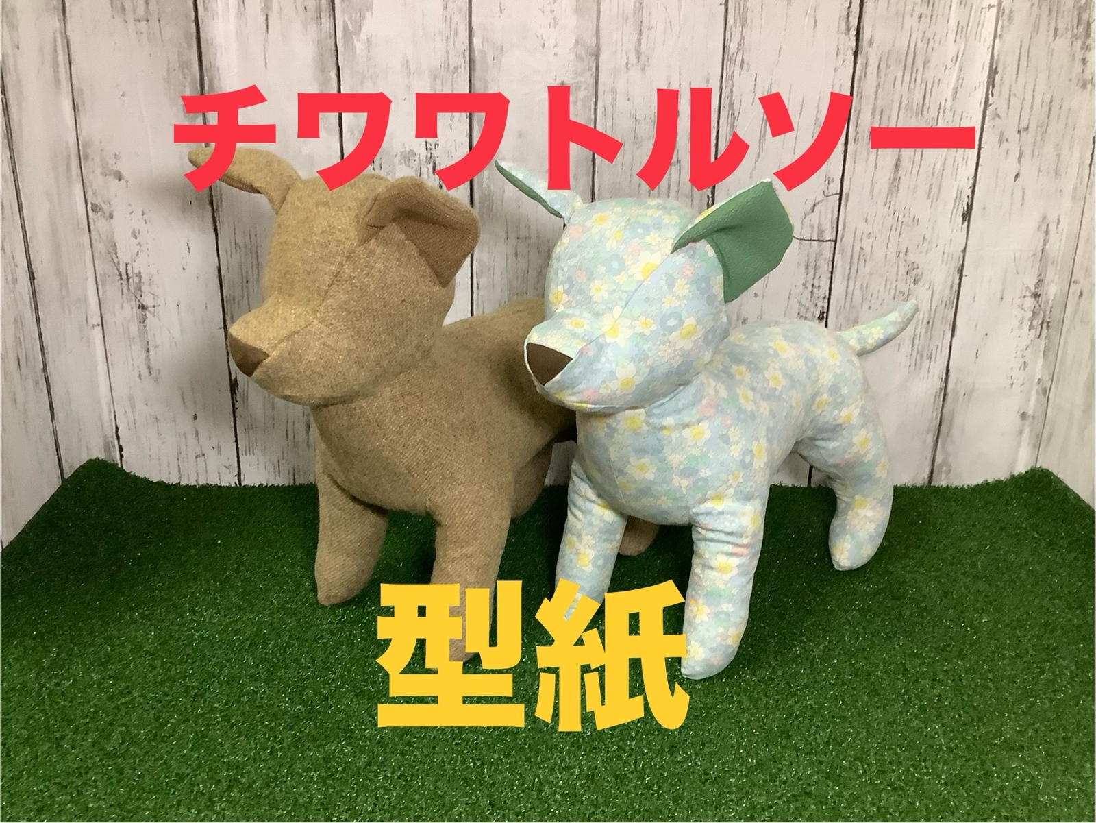 チワワトルソー型紙[送料込み] - 手づくり館チューリップ