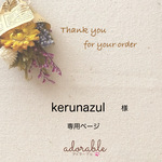 kerunazul 様専用ページ