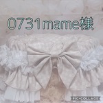 0731mame様オーダーバスケットカバー