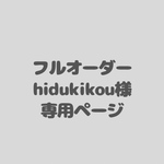 アイシングクッキーフルオーダー　hidukikou様専用