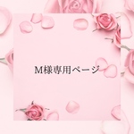 ♡M様専用ページ♡
