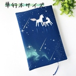 ブックカバー単行本サイズ☆星空とユニコーン