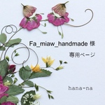 🌼 Fa_miaw_handmade 様 専用ページ