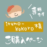 itumo-kokoro様★専用ページ