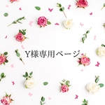 ♡Y様専用ページ♡