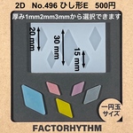 No.496 ひし形E 【シリコンモールド レジン モールド 菱形 ダイヤ】