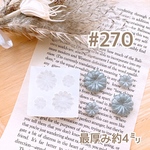 シリコンモールド#270