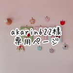 akarin622様専用ページ