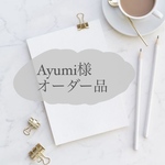 Ayumi様 オーダー品