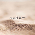 cake様専用*
