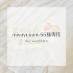 miyuyuuum-66様専用