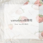 yamatoya様
