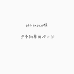 ご予約専用ページ