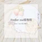Atelier me様専用
