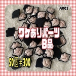 【A001】ワケありパーツ B品 まとめ売り ワケありセット