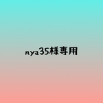 nya35様専用