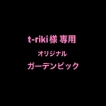 t-riki様 専用