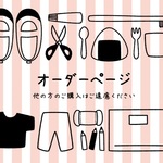 ｎ様オーダーページ