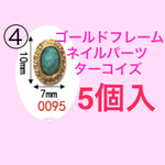 ターコイズ ネイル パーツ