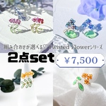 -Twisted Flower2点セット-  組み合わせ自由◎お得なセットリング