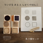 ちいさなまるとしかくのはんこセット
