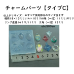チャームパーツタイプCシリコンモールド