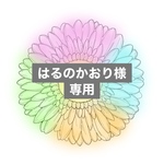 はるのかおり様専用ページ🌼*･