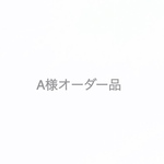 A様オーダー品