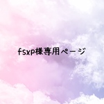 《fsxp様専用ページ》