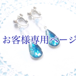 お客様専用ページ