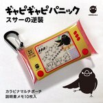 ※ 予約注文 ※ ミニマルチポーチ★ギャピギャピパニック・スサーの逆襲