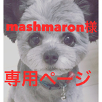 mashmaron様専用ページ