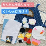 【手作りキット】くいしんぼおばけ