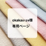okaka0129様専用ページ