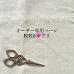 RIKA🩷さまオーダー専用ページ