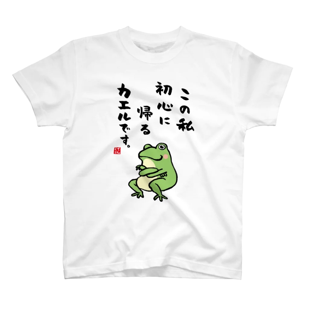 書道イラストTシャツ前面「この私 初心に帰る カエルです