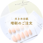 《増刷割引》大きめ台紙 50枚