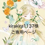 kirakira1137様ご専用ページです