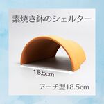 素焼き鉢のシェルター　アーチ型18.5cm