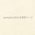 ୨୧ mashako1103さま専用ページ  ୨୧