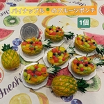 パイナップル🍍のフルーツポンチ（1個）